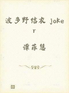 波多野结衣 joker